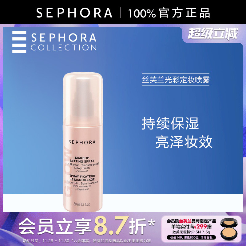 Sephora/丝芙兰光彩定妆喷雾