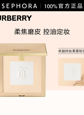 BURBERRY/博柏利卓越持妆柔雾粉饼二合一双色粉饼高能控油定妆