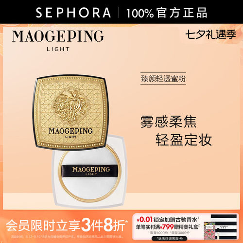 毛戈平臻颜轻透蜜粉901