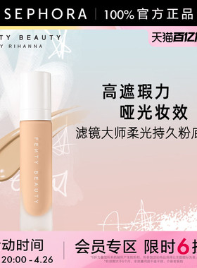 Fenty Beauty蕾哈娜滤镜大师柔光持久粉底液哑光柔雾妆效隐匿毛孔