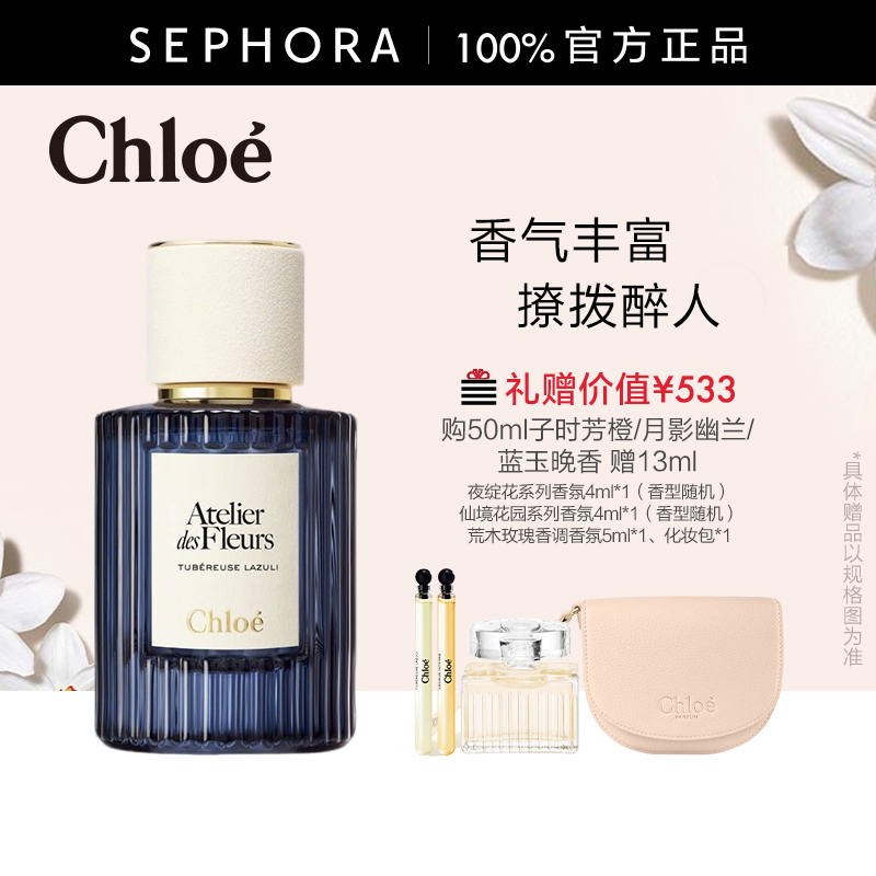 Chloe/蔻依夜绽花系列香氛蓝玉晚香月影幽兰子时芳橙官方正品