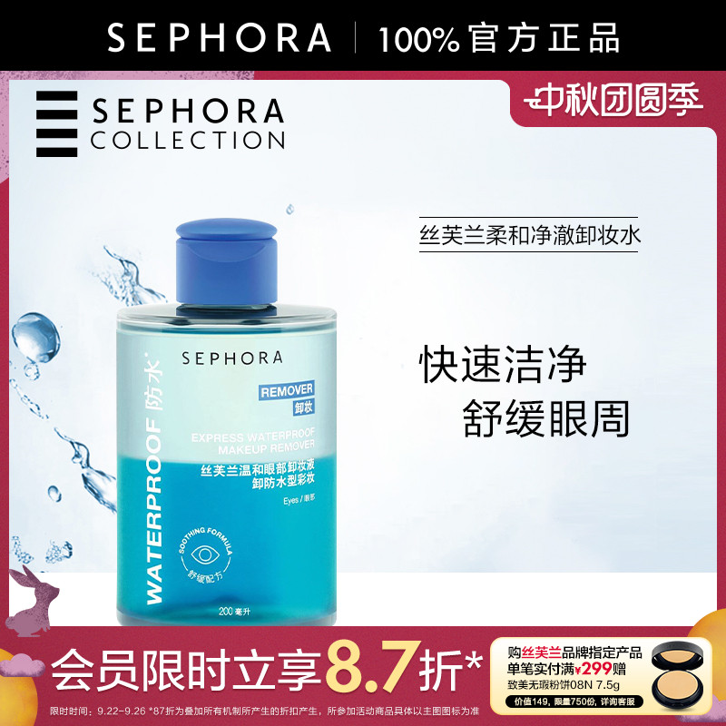 丝芙兰温和眼部卸妆液