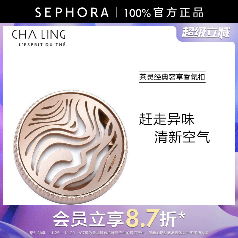 茶灵经典奢享香氛扣正品