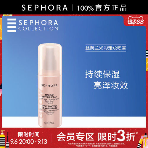Sephora/丝芙兰光彩定妆喷雾