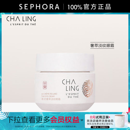 茶灵奢萃淡纹眼霜官方正品