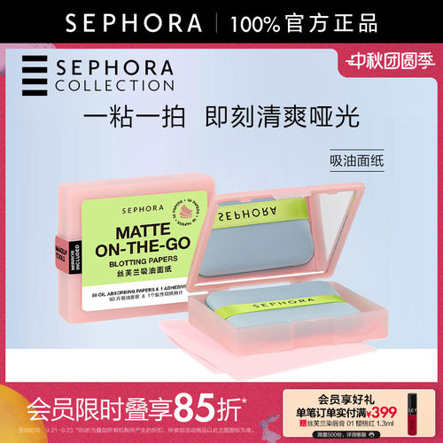 Sephora/丝芙兰吸油面纸