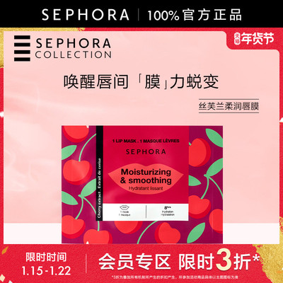 【特惠3折SM】Sephora/丝芙兰柔润唇膜细腻丰润柔嫩双唇