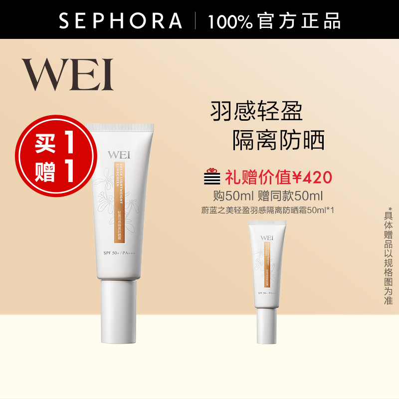 蔚蓝之美轻盈羽感隔离防晒霜