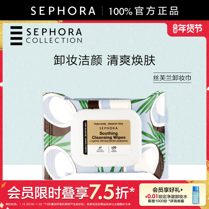 Sephora/丝芙兰卸妆巾清洁卸妆轻巧便携轻盈洁颜官方正品,美容护肤/美体/精油,面部护理套装,淘宝优惠券,粉丝福利购,淘宝优惠卷
