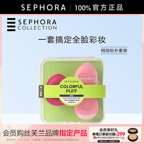 Sephora/丝芙兰拇指粉扑套装