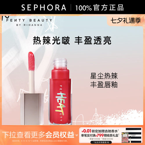 FENTY美妆星尘热辣丰盈唇釉