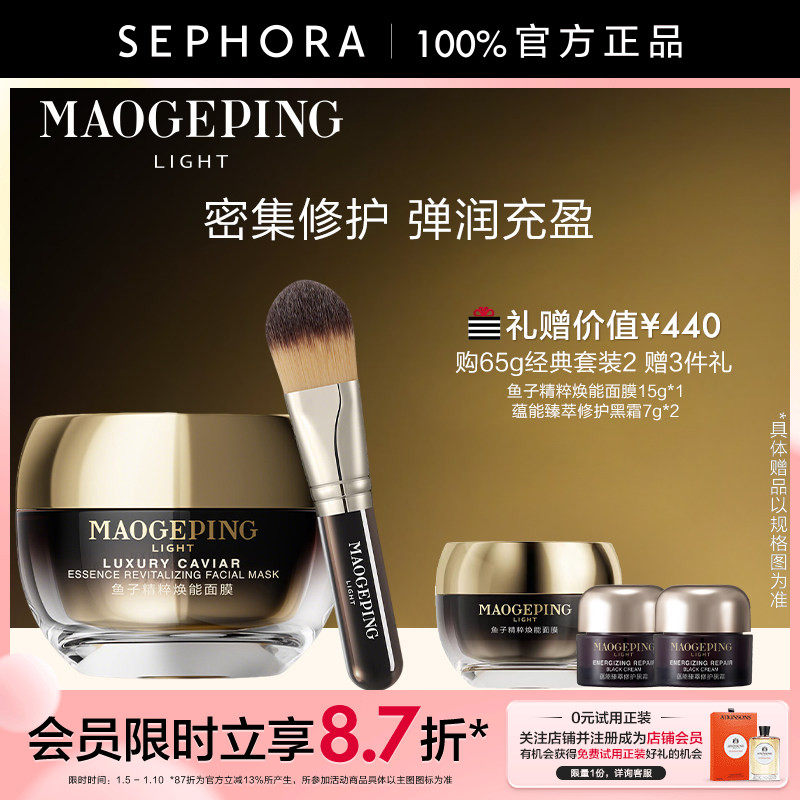 MAOGEPING/毛戈平鱼子酱面膜精粹焕能涂抹面膜修护舒缓弹润紧致