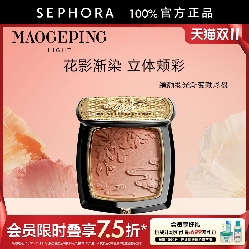 毛戈平臻颜缎光渐变颊彩盘