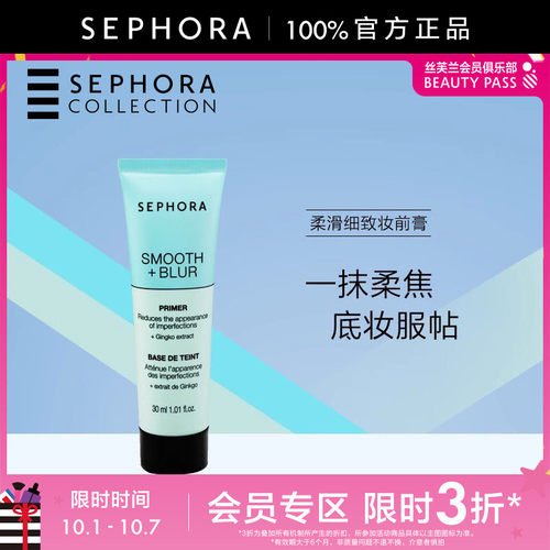 Sephora/丝芙兰柔滑细致妆前膏