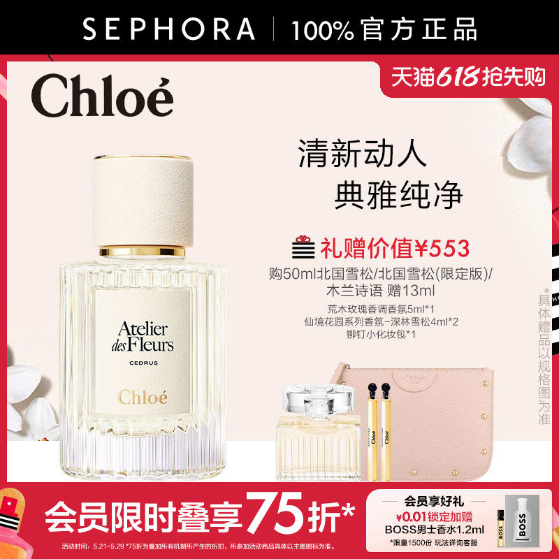 Chloe/蔻依仙境花园香水北国雪松木兰诗语女士香氛官方正品