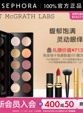 PAT MCGRATH LABS圣母十色眼影盘奶油质感金属亮片