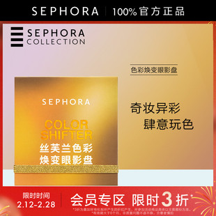 【立享3折OP】Sephora/丝芙兰色彩焕变眼影盘-奇异植物园系列哑光