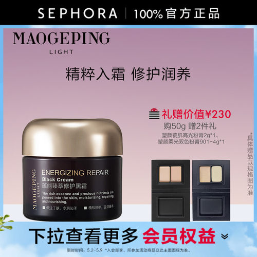 MAOGEPING/毛戈平黑霜养肤修护