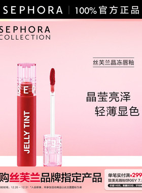 Sephora/丝芙兰晶冻唇釉质感轻盈晶莹亮泽轻薄显色不粘腻官方正品