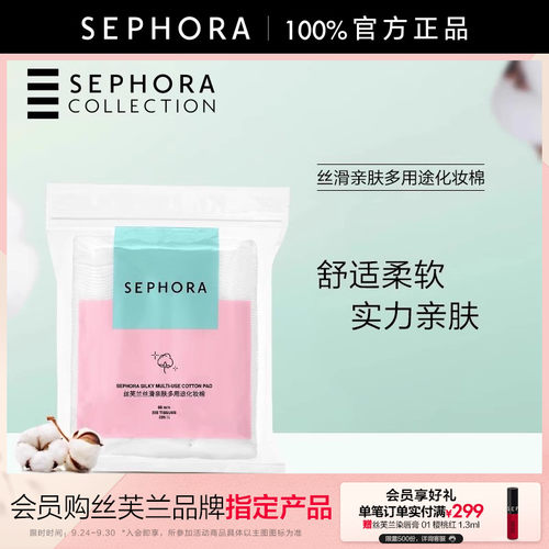 丝芙兰丝滑亲肤多用途化妆棉