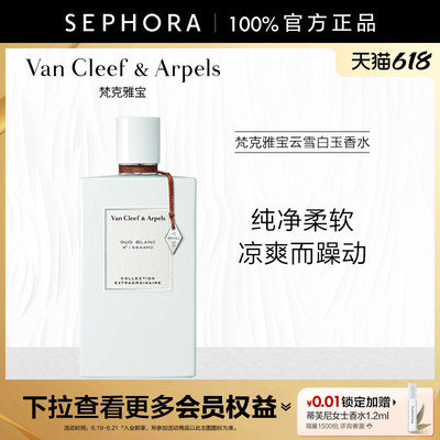 VanCleef&Arpels云雪白玉香水