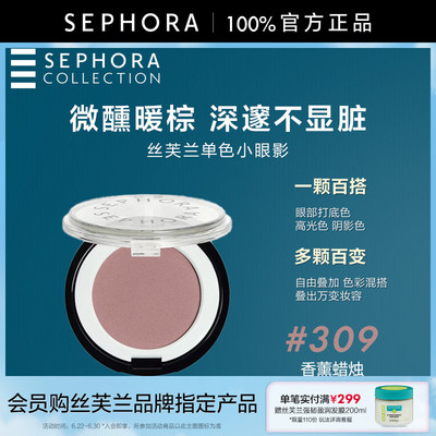 Sephora/丝芙兰单色小眼影
