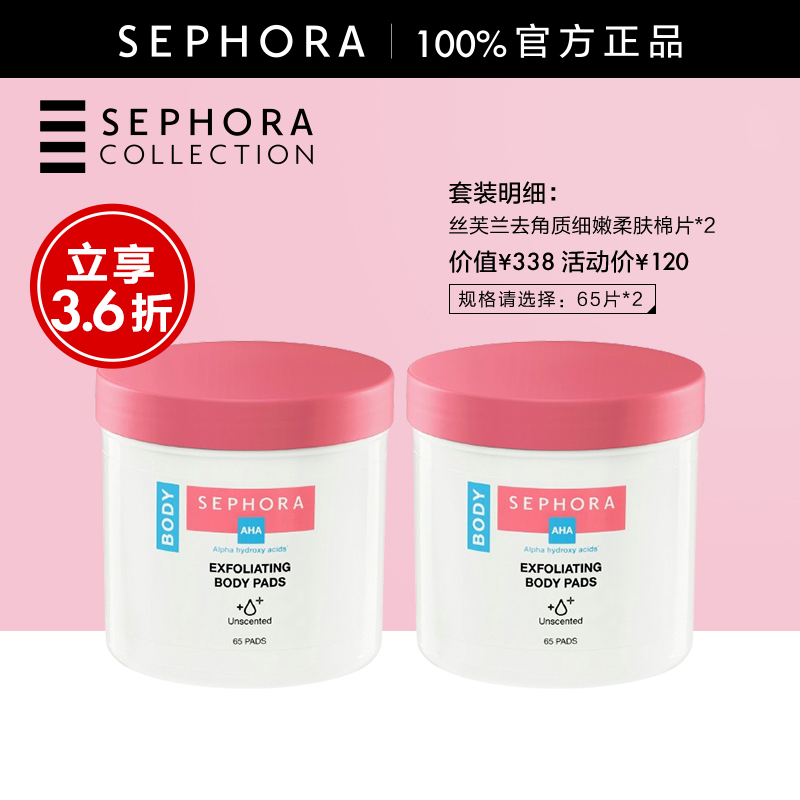 丝芙兰去角质细嫩柔肤棉片