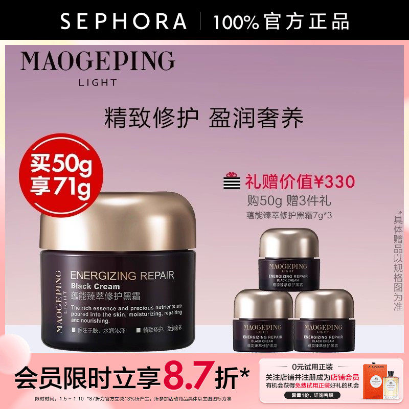 MAOGEPING/毛戈平黑霜养肤修护滋养保湿面霜妆前霜润而不油50g