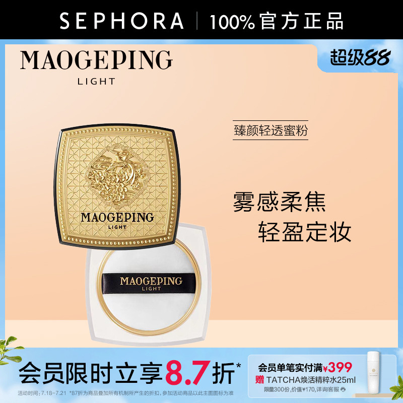 毛戈平臻颜轻透蜜粉901