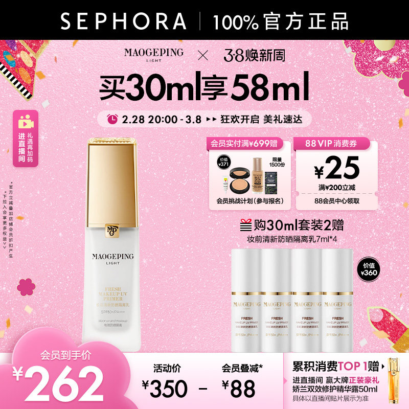 MAOGEPING/毛戈平妆前防晒隔离乳清爽透润改善暗沉SPF50+/PA+++