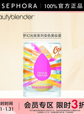 【立享3折OP】Beautyblender/梦幻光束系列变色美妆蛋干湿两用