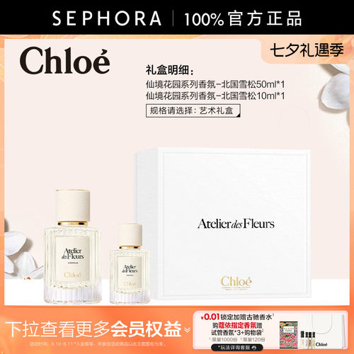 Chloe/蔻依仙境花园香水北国雪松