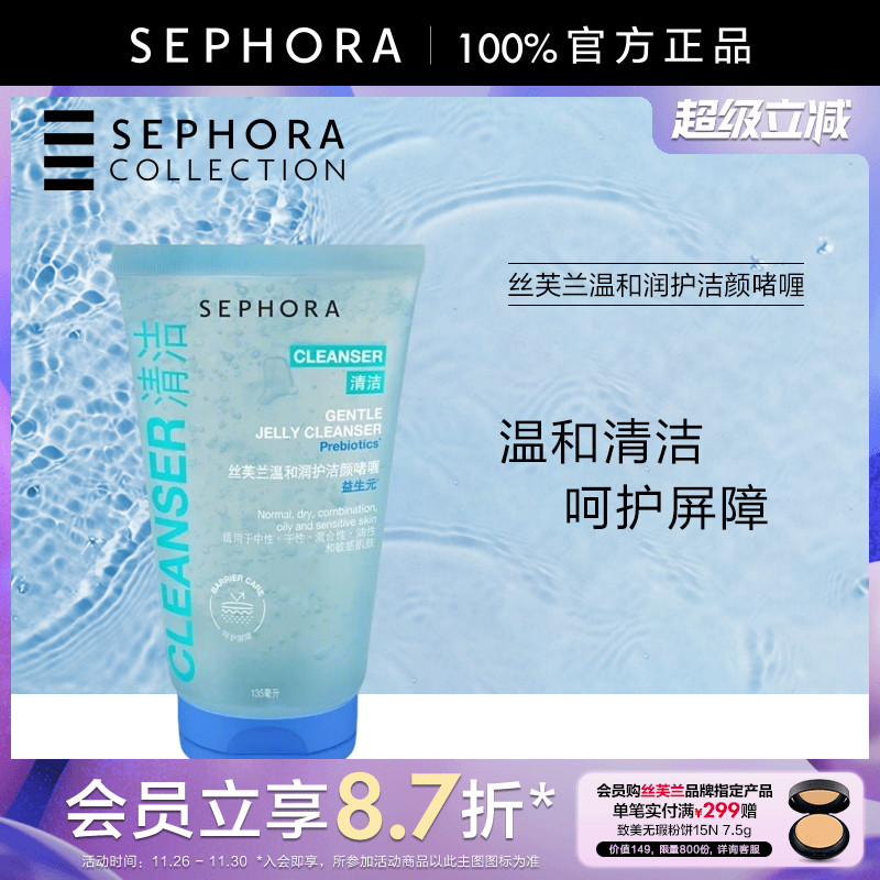 Sephora/丝芙兰温和润护洁颜啫喱