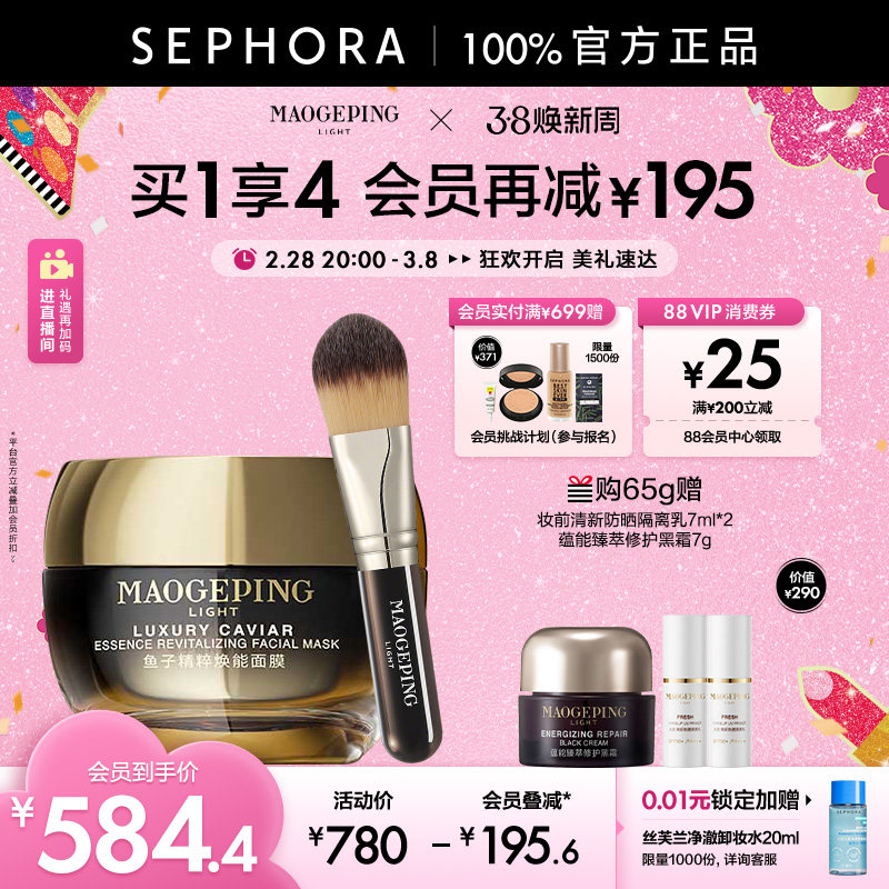 MAOGEPING/毛戈平鱼子酱面膜精粹焕能涂抹面膜修护舒缓弹润紧致