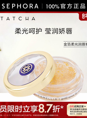TATCHA金箔柔光润唇膏6g丰盈养润柔光呵护莹润双唇官方正品