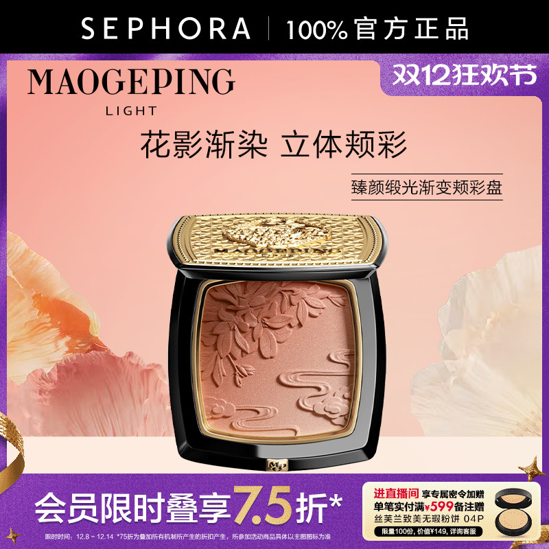 MAOGEPING/毛戈平臻颜缎光渐变颊彩盘腮红高光修颜一盘多用