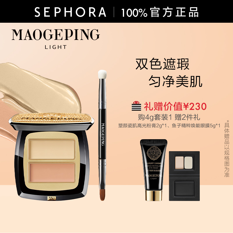MAOGEPING/毛戈平臻颜双色遮瑕膏光影遮瑕双色调肤持久不暗沉正品
