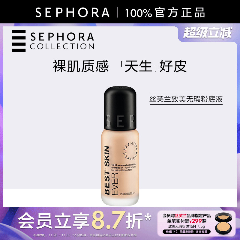 Sephora/丝芙兰致美无瑕粉底液