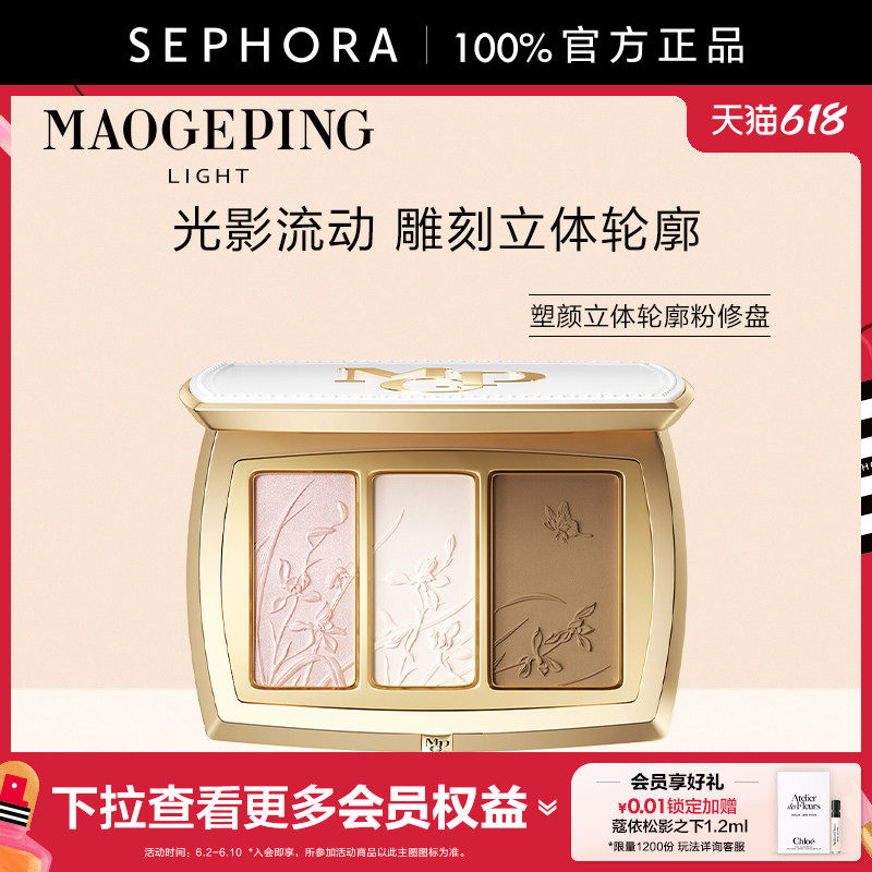 MAOGEPING/ 毛戈平塑颜立体轮廓粉修盘修饰内轮廓饱满嘭弹面中