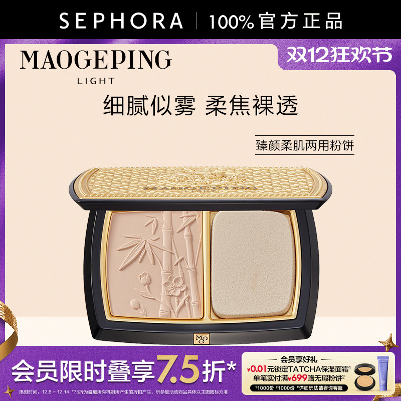 毛戈平光韵系列臻颜柔肌两用粉饼