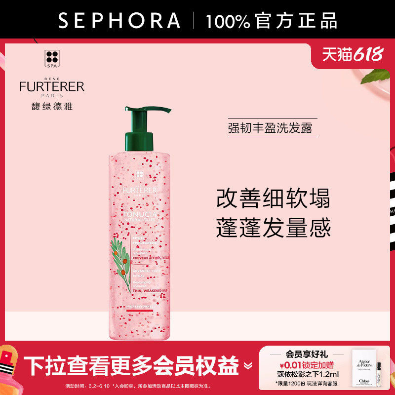 Rene Furterer/馥绿德雅强韧丰盈洗发露洗出蓬松打造高颅顶