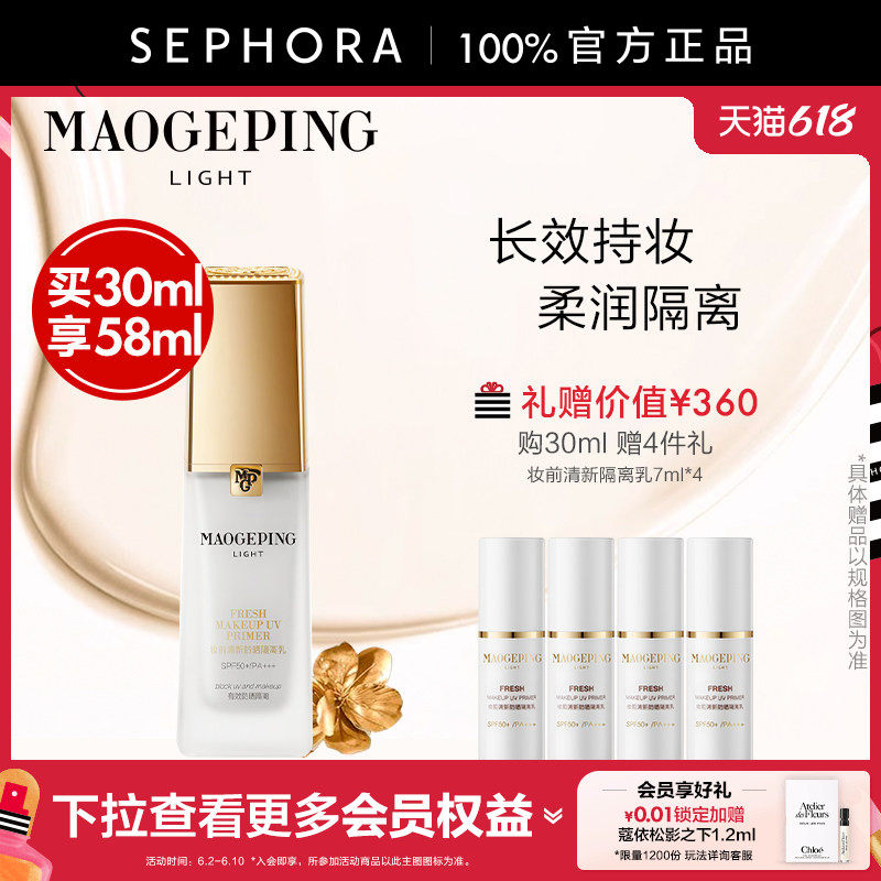 MAOGEPING/毛戈平妆前隔离乳清爽透润改善暗沉SPF50+/PA+++