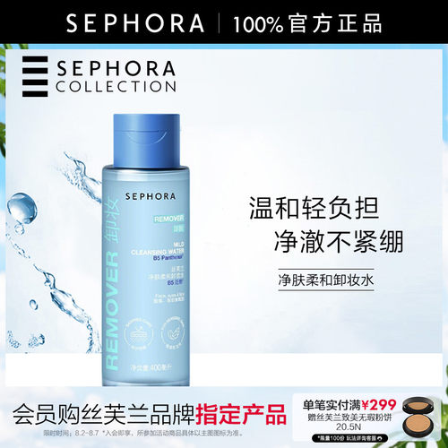丝芙兰卸妆水温和清洁保湿不紧绷