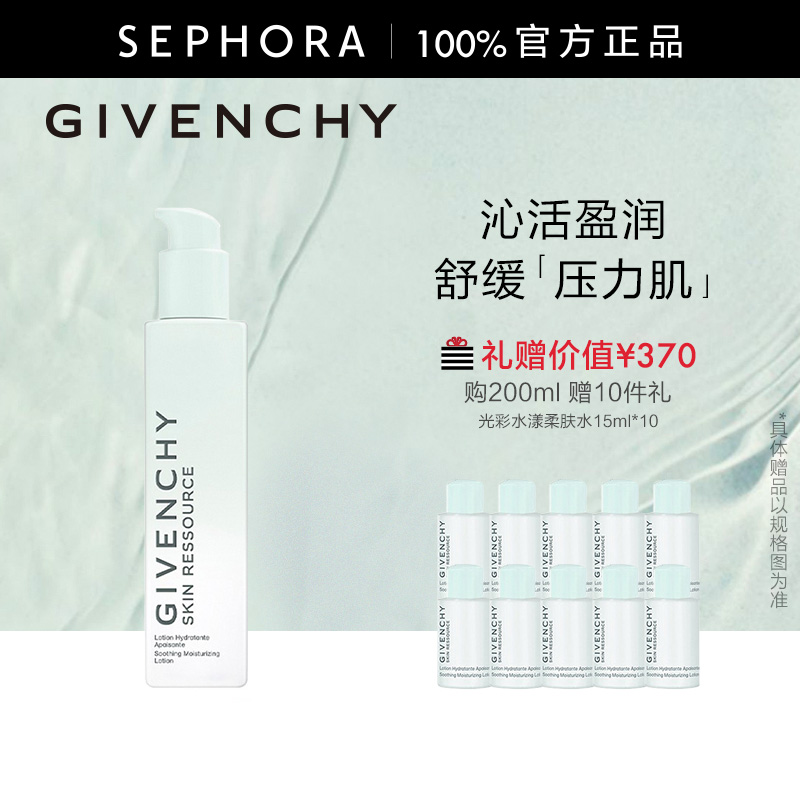 纪梵希光彩水漾柔肤水