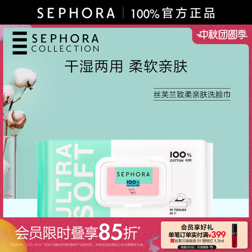 Sephora/丝芙兰致柔亲肤洗脸巾