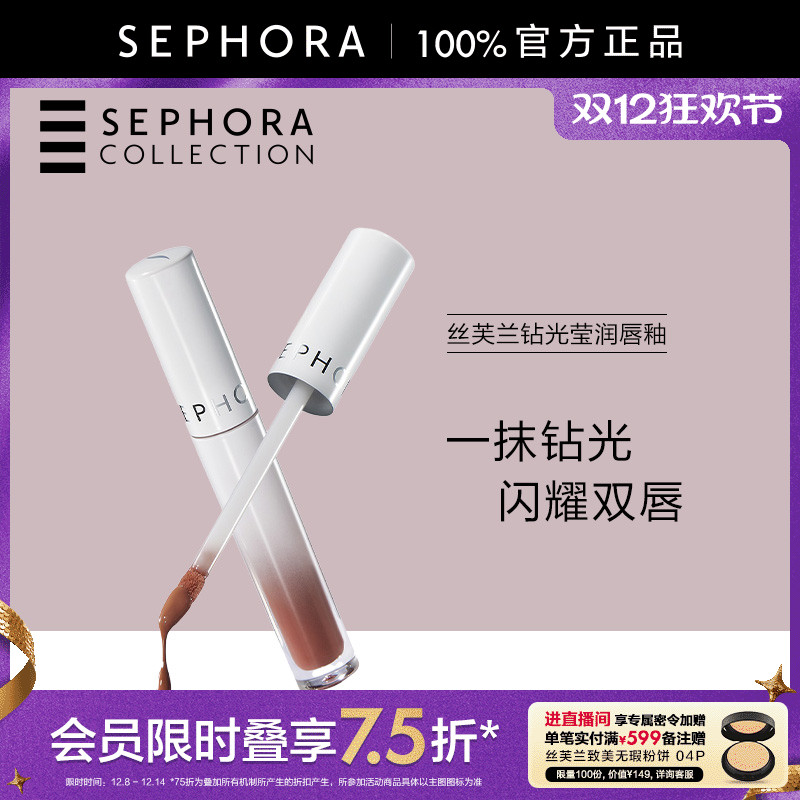 Sephora/丝芙兰钻光莹润唇釉