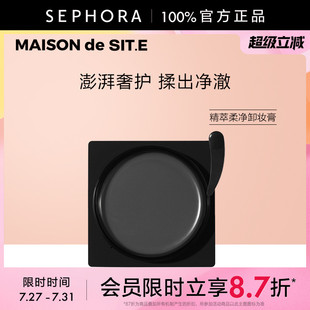 SIT.E 新品 時裝 屋美妝精萃柔凈卸妝膏澎湃卸妝膏 MAISON