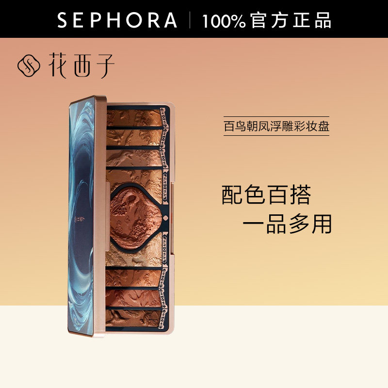 Florasis花西子百鸟朝凤浮雕彩妆盘眼影腮红高光修容多用彩妆盘