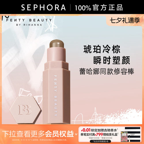 Fenty蕾哈娜火柴柔雾塑颜棒修容