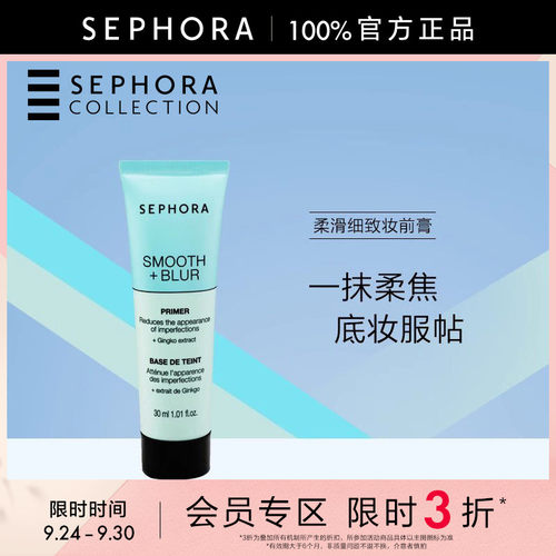 Sephora/丝芙兰柔滑细致妆前膏